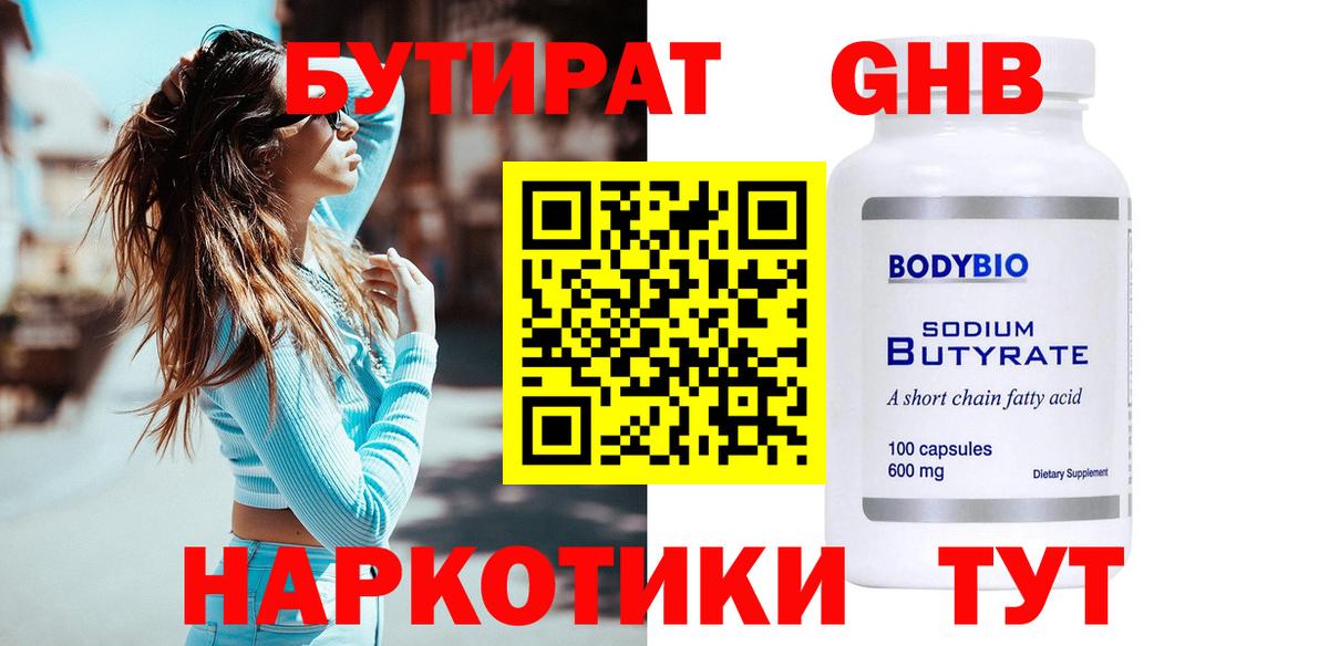 БУТИРАТ бутандиол  БУТИРАТ  Джанкой  Вход с VPN 