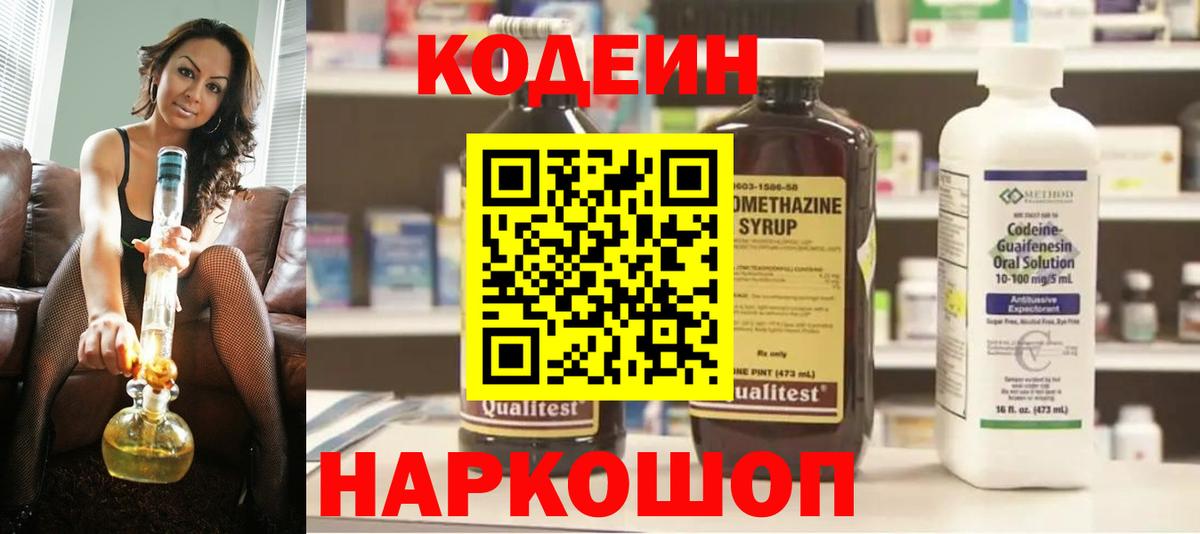 Кодеиновый сироп Lean Purple Drank  Вход с VPN  Джанкой 